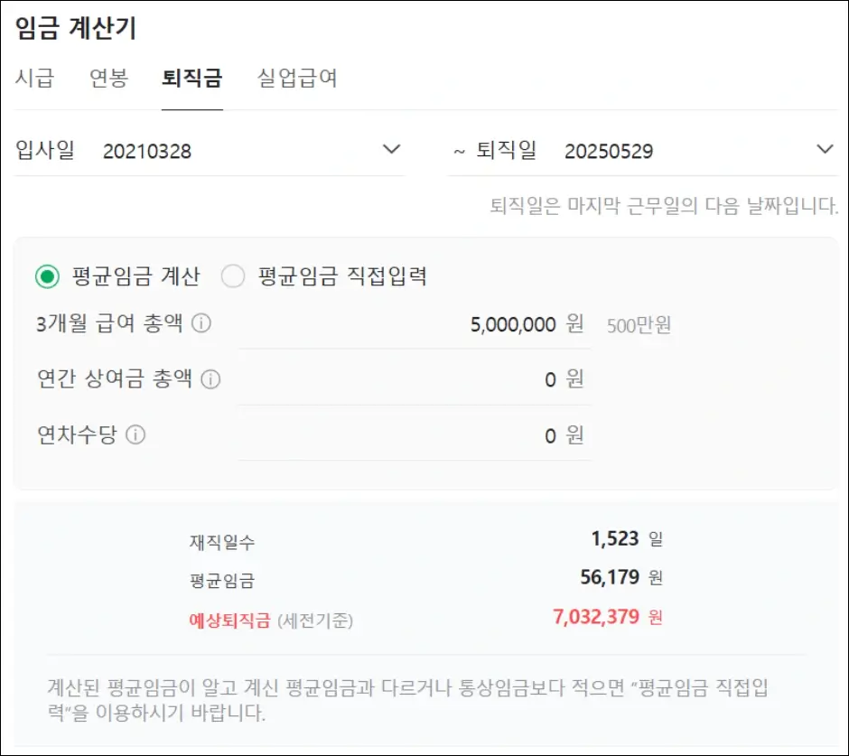 네이버 세전 퇴직금 계산기