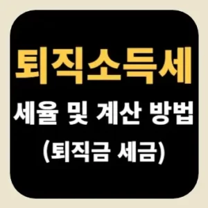 퇴직소득세 세율 및 계산 방법(퇴직금 세금)