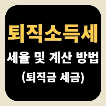 퇴직소득세 세율 및 계산 방법(퇴직금 세금)