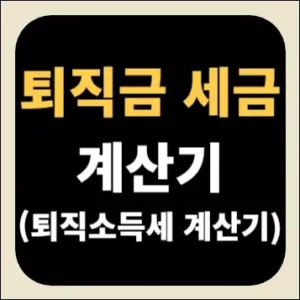 퇴직금 세금 계산기(퇴직소득세 계산기)