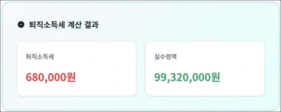 퇴직금 세금 계산기 사용법 2