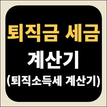퇴직금 세금 계산기(퇴직소득세 계산기)