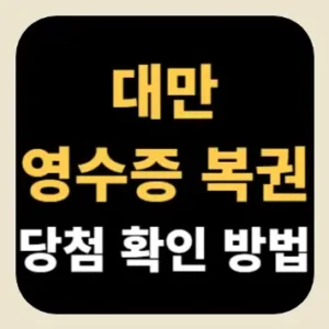 대만 영수증 복권 당첨 확인 방법