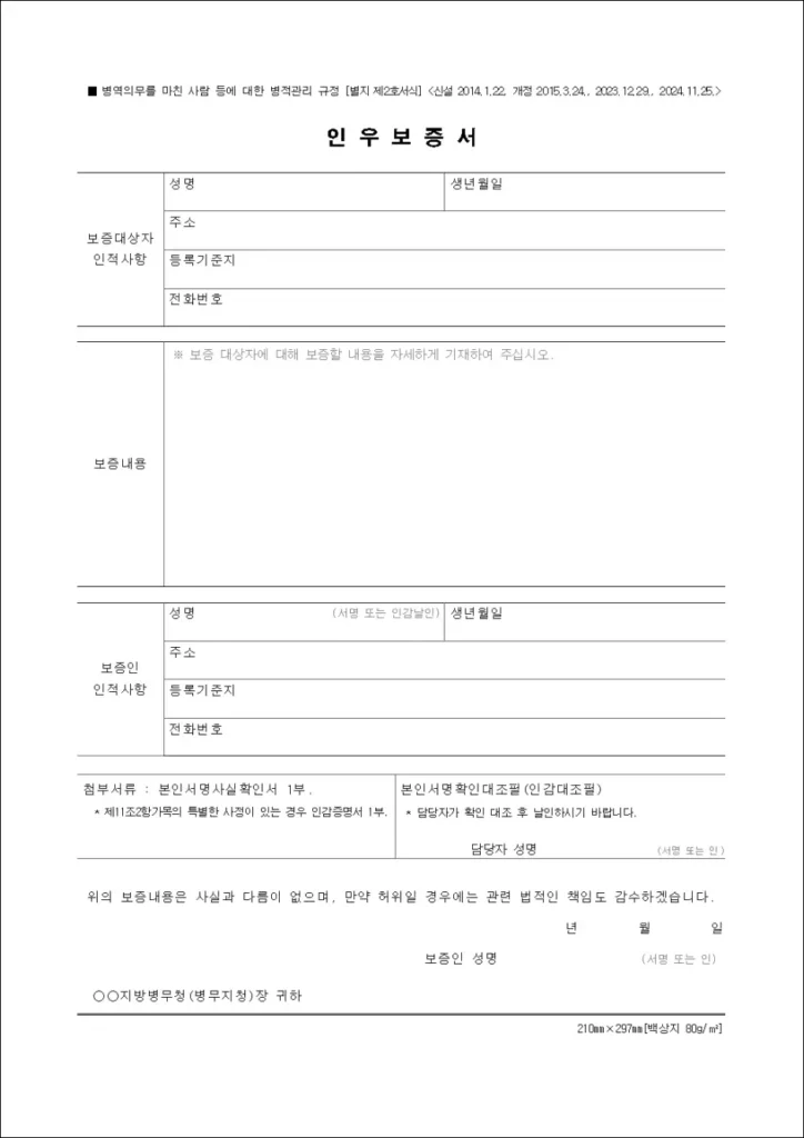 병무청 인우보증서 양식