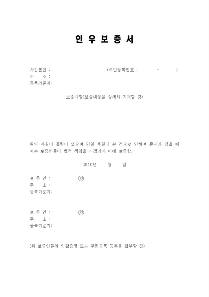 재외공관 인우보증서 양식