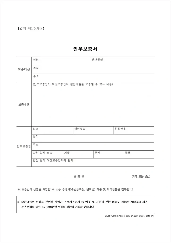 참전사실 확인 인우보증서 양식