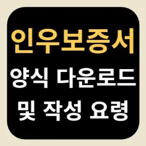 인우보증서 양식 다운로드 및 작성 요령
