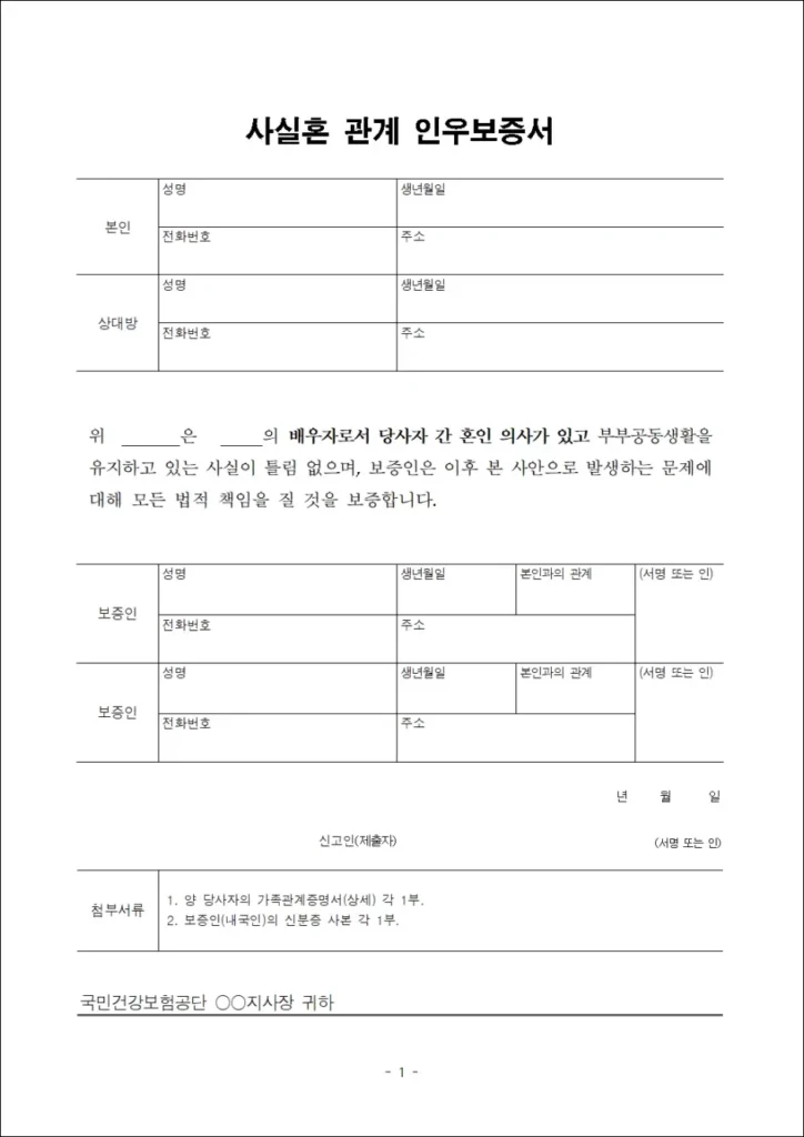 사실혼 관계 인우보증서 양식