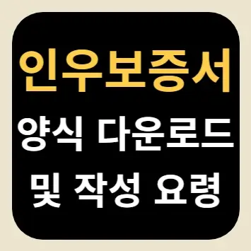 인우보증서 양식 다운로드 및 작성 요령