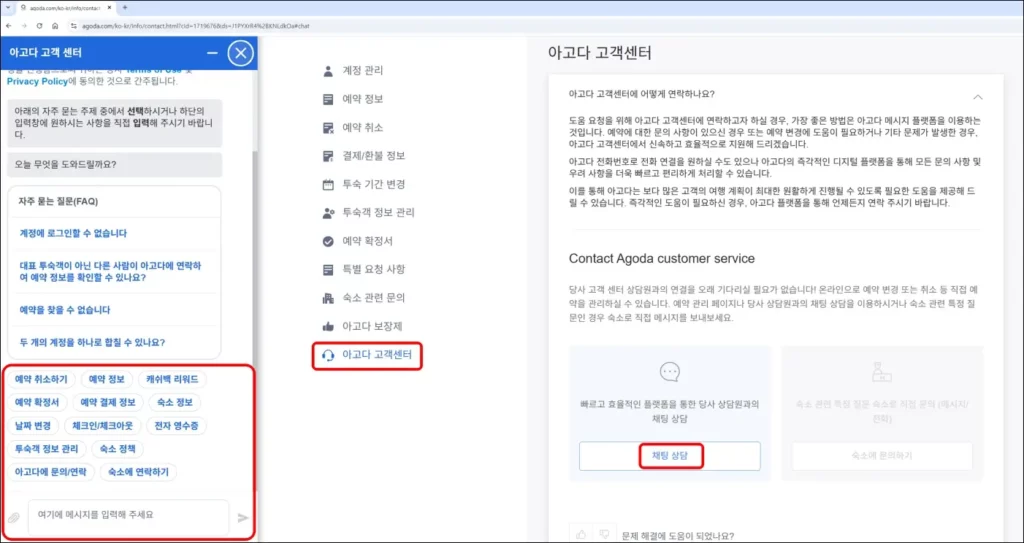 아고다 채팅 상담 방법