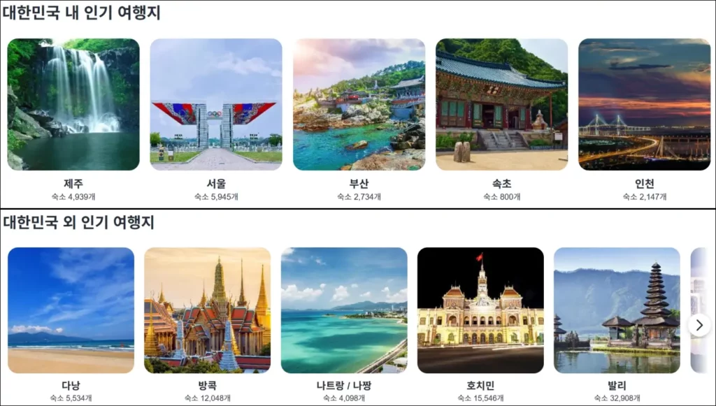 아고다 대한국민 및 해외 인기 여행지
