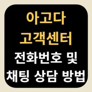 아고다 고객센터 전화번호 및 채팅 상담 방법
