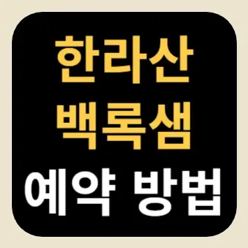 한라산 백록샘 예약 방법
