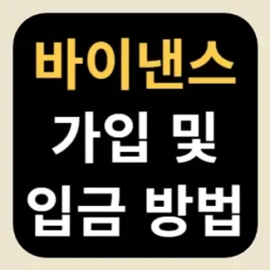 바이낸스 가입 및 입금 방법