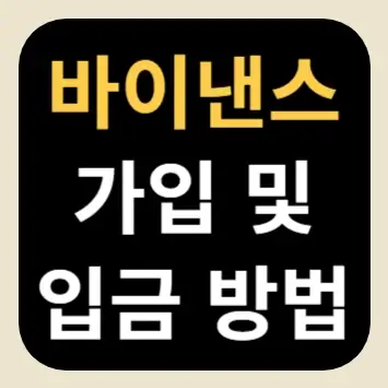 바이낸스 가입 및 입금 방법