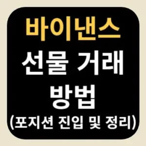 바이낸스 선물 거래 방법(포지션 진입 및 정리)