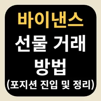 바이낸스 선물 거래 방법(포지션 진입 및 정리)
