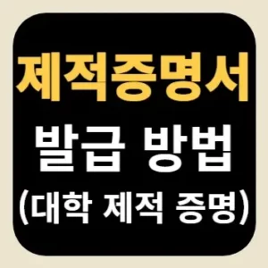 제적증명서 발급 방법(대학 제적 증명)