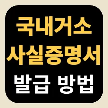 국내거소사실증명서 발급 방법