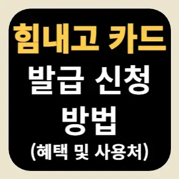 힘내고 카드 발급 신청 방법(혜택 및 사용처)