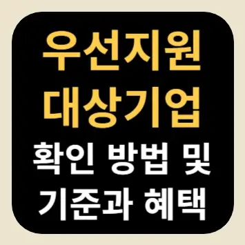 우선지원대상기업 확인 방법 및 기준과 혜택
