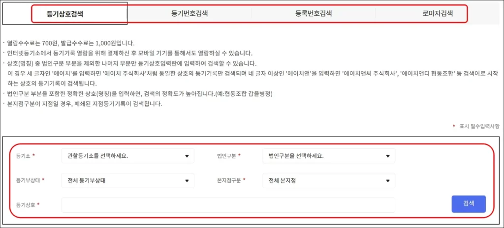 법인 등기부등본 인터넷 등기소 온라인 발급 방법 2