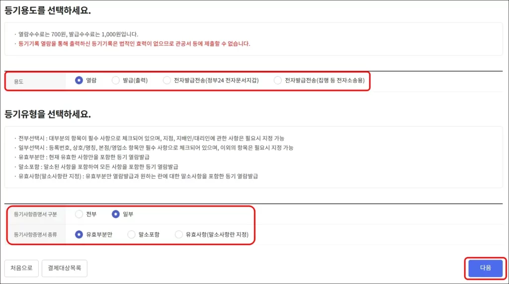 법인 등기부등본 인터넷 등기소 온라인 발급 방법 3