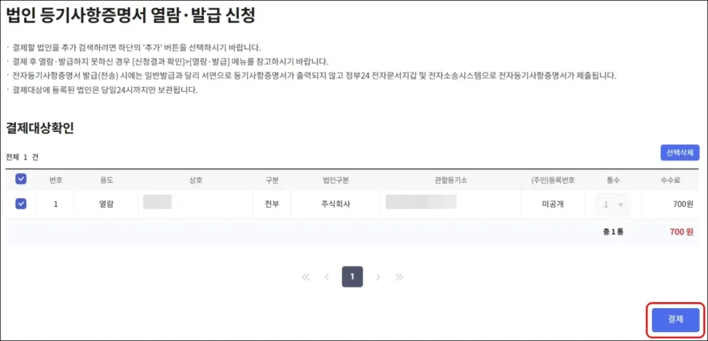 법인 등기부등본 인터넷 등기소 온라인 발급 방법 4
