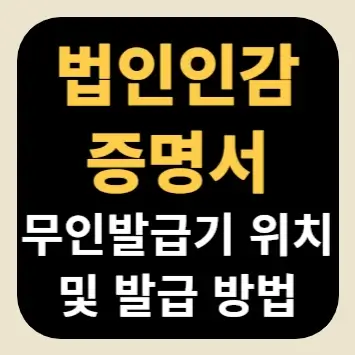 법인인감증명서 무인발급기 위치 및 발급 방법