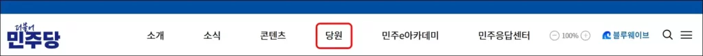 더불어민주당 권리당원 가입 방법 1