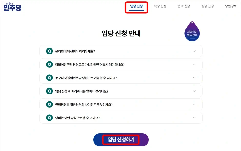 더불어민주당 권리당원 가입 방법 2