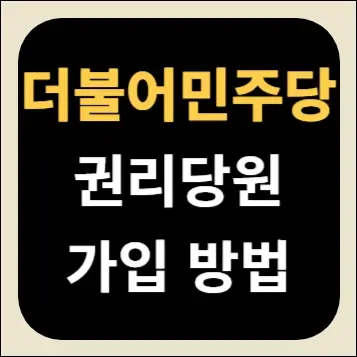 더불어민주당 권리당원 가입 방법
