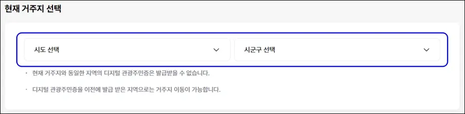 디지털 관광주민증 발급 신청 방법 2