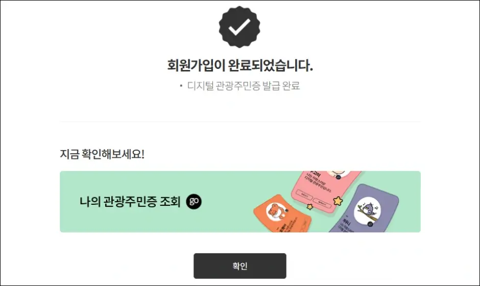 디지털 관광주민증 발급 신청 방법 4
