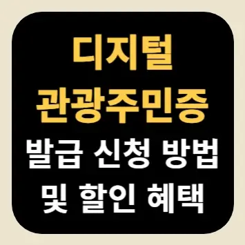 디지털 관광주민증 발급 신청 방법 및 할인 혜택