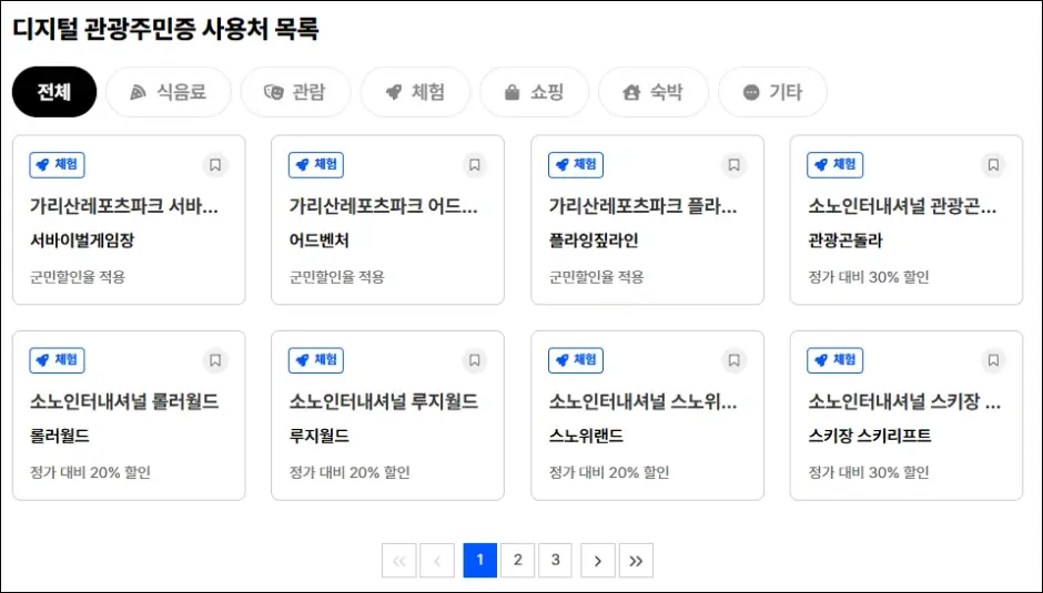 디지털 관광주민증 할인 혜택 2