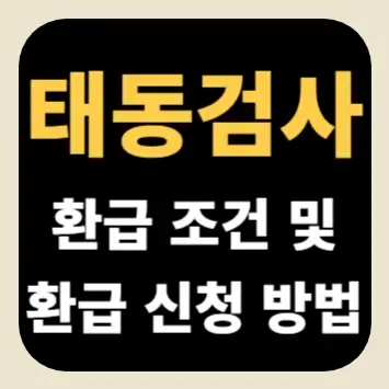태동검사 환급 조건 및 환급 신청 방법