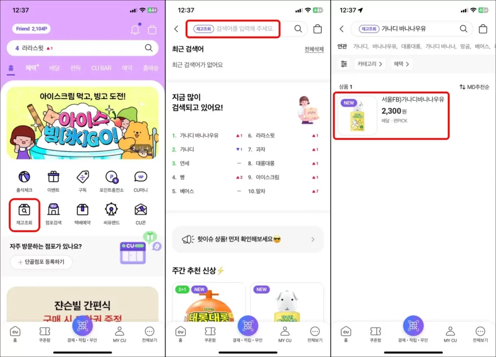 포켓 CU 가나디 바나나우유 재고 조회 1