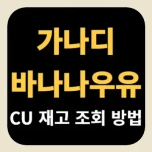 가나디 바나나우유 CU 재고 조회 방법