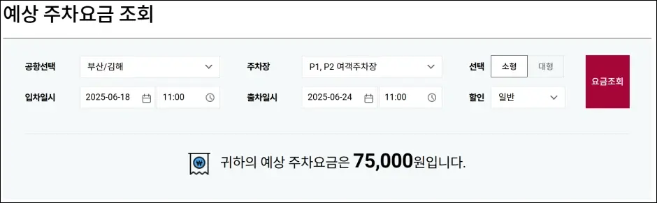 김해공항 주차 요금 계산기