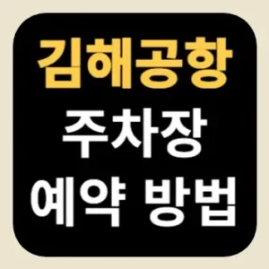 김해공항 주차장 예약 방법