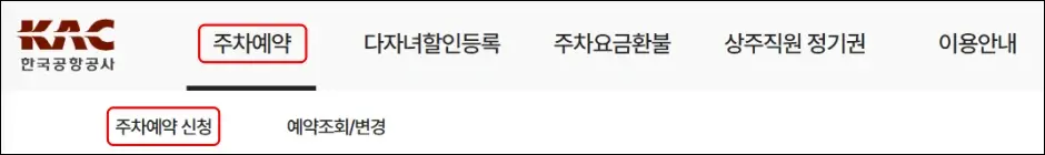 김해공항 주차장 예약 방법 1