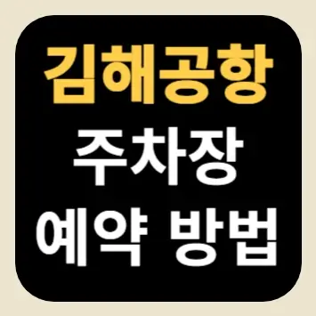 김해공항 주차장 예약 방법