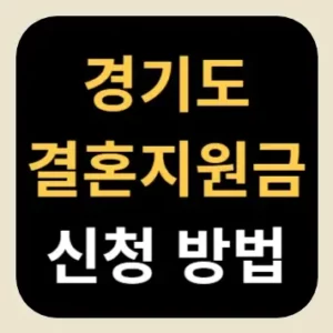 경기도 결혼지원금 신청 방법