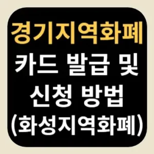 경기지역화폐 카드 발급 및 신청 방법(화성지역화폐)