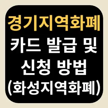 경기지역화폐 카드 발급 및 신청 방법(화성지역화폐)