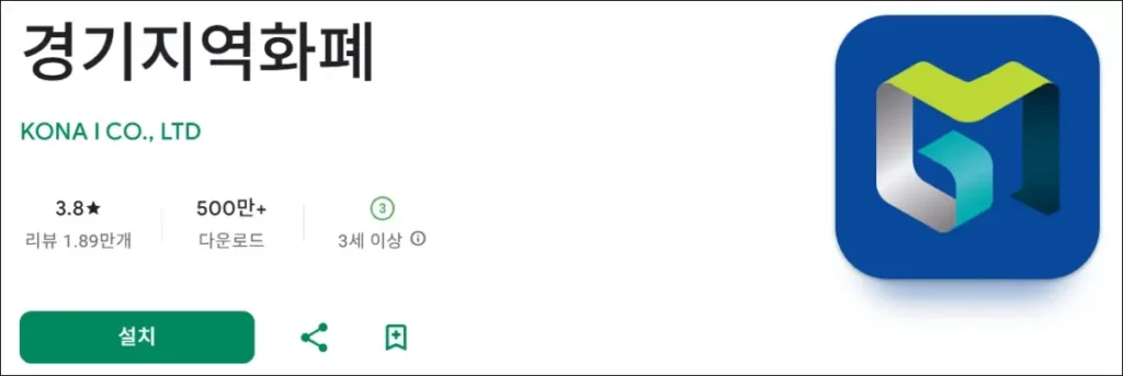 경기지역화폐 앱 설치