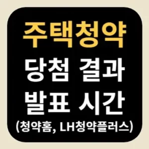 주택청약 당첨 결과 발표 시간(청약홈, LH청약플러스)
