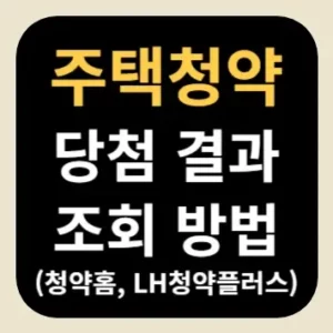 주택청약 당첨 결과 조회 방법(청약홈, LH청약플러스)