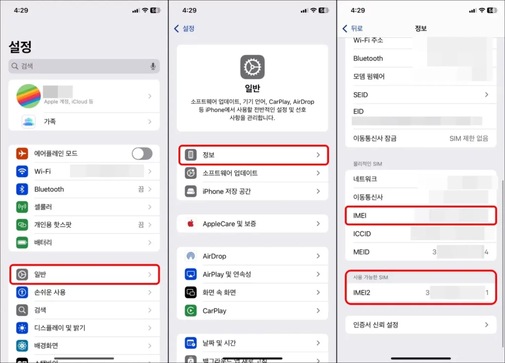 아이폰 IMEI 조회 방법